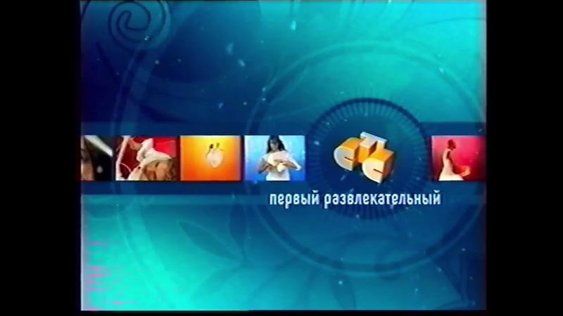 Заставка СТС (2003-2004)