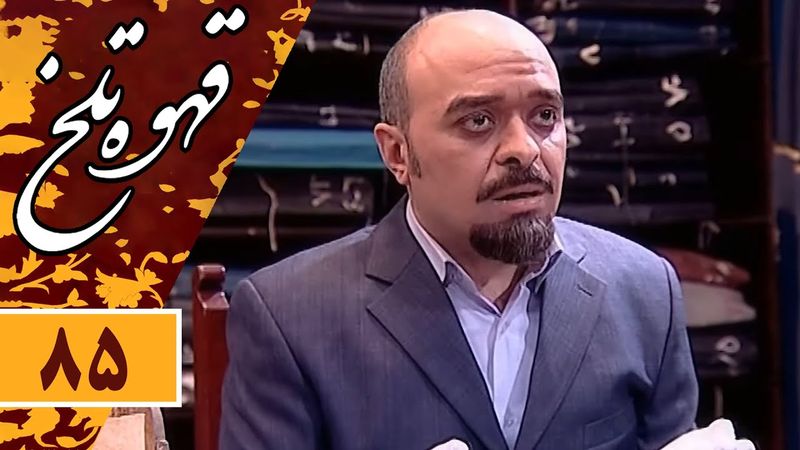Serial Ghahve Talkh - Part 85 | سریال طنز قهوه تلخ - قسمت 85