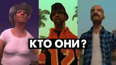 Что мы НЕ ЗНАЛИ о ЖИТЕЛЯХ в GTA San Andreas (№2)
