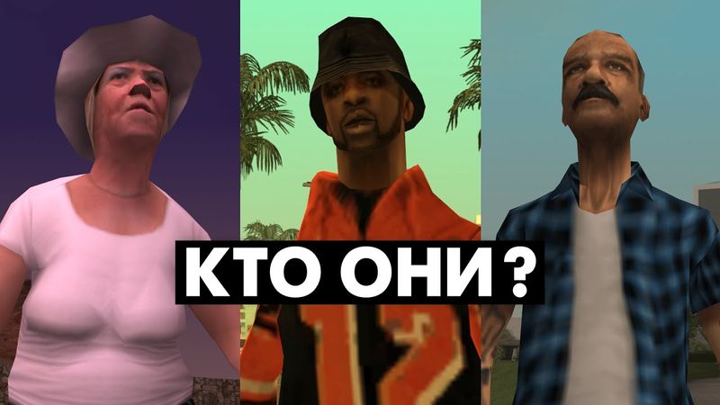 Что мы НЕ ЗНАЛИ о ЖИТЕЛЯХ в GTA San Andreas (№2)