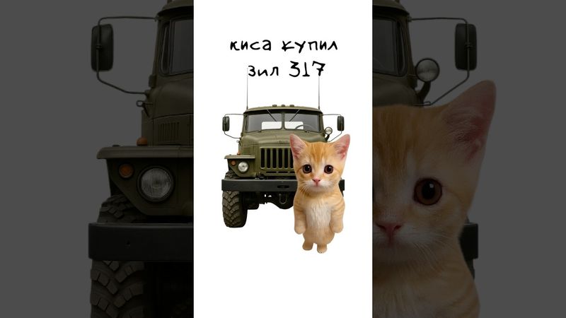 Киса покупает ЗИЛ 317 #shorts #авто