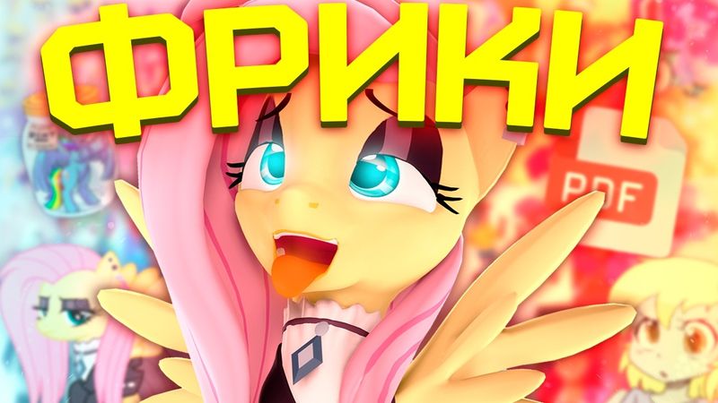 ГЛАВНЫЕ ФРИКИ БРОНИ ФАНДОМА [My Little Pony] [MLP] [Brony] [Фандомные истории]