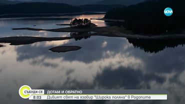 „Дотам и обратно”: Дивият свят на язовир „Широка поляна” в Родопите