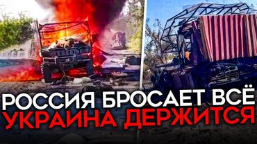 УСПЕХОВ МАЛО, ГРОБОВ МНОГО. Провальные итоги наступления Путина в июле: ни одна цель не выполнена