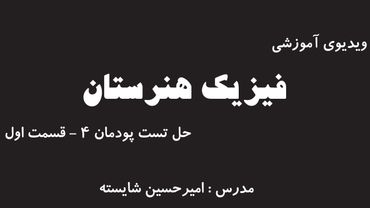 آموزش پودمان 4 فیزیک هنرستان - حل تست (قسمت اول)