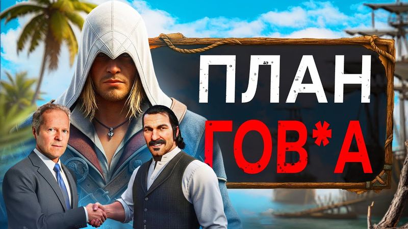 UBISOFT И СЛИТЫЕ ПЛАНЫ (тут кринжанул)