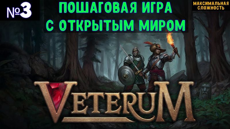 Veterum🔊 Прохождение #3