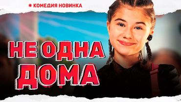 САМЫЙ СМЕШНОЙ ФИЛЬМ ГОДА! ШКОЛЬНИЦА ОБВЕЛА МОШЕННИЦУ ВОКРУГ ПАЛЬЦА! Не одна дома #комедия