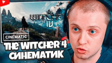 СТИНТ СМОТРИТ: «Ведьмак 4» — видеоролик с технической демоверсией | State of Unreal 2025