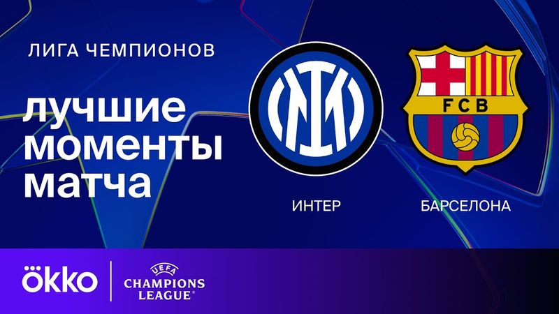 Интер — Барселона | Лига чемпионов. Обзор ответного матча 1/2 финала