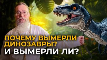 Как Вымерли Динозавры?