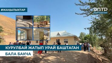 КУРУЛБАЙ ЖАТЫП УРАЙ БАШТАГАН БАЛА БАКЧА