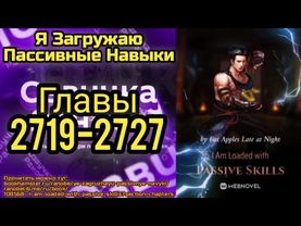 Ранобэ Я Загружаю Пассивные Навыки Главы 2719-2727
