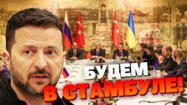 Путин не приехал в Стамбул, но Украина направила делегацию — Зеленский дал жёсткий сигнал!
