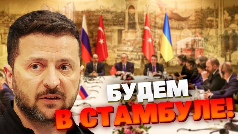 Путин не приехал в Стамбул, но Украина направила делегацию — Зеленский дал жёсткий сигнал!
