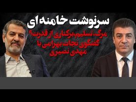سرنوشت خامنه ای؟/ گفتگوی نجات بهرامی با مهدی نصیری 