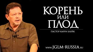 КОРЕНЬ или ПЛОД | КАРРИ БЛЕЙК