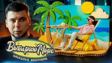 GAYAZOV$ BROTHER$ – Выбираю море