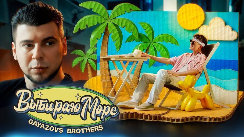 GAYAZOV$ BROTHER$ – Выбираю море