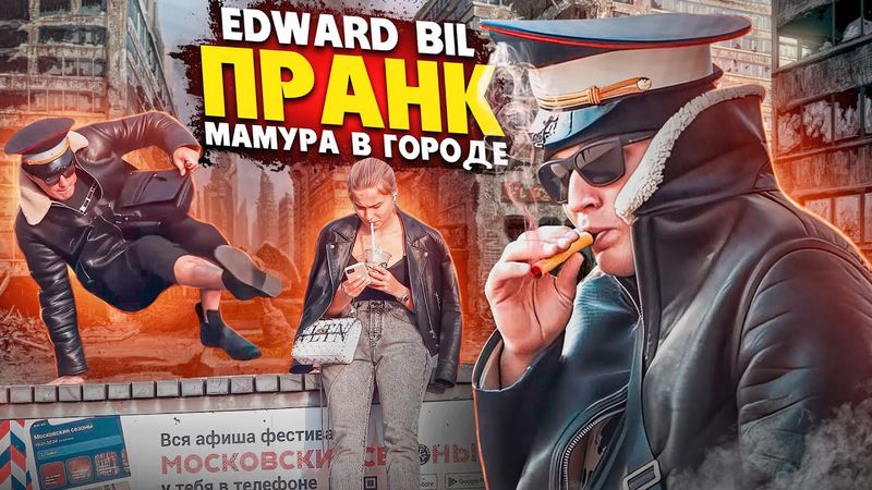 МАМУРА ВЫШЕЛ НА ОХОТУ 😂 ВЛЯПАЛСЯ В СУЕТУ С ЦЫГАНАМИ / РЕАКЦИЯ ПРОХОЖИХ / EDWARD BIL PRANK