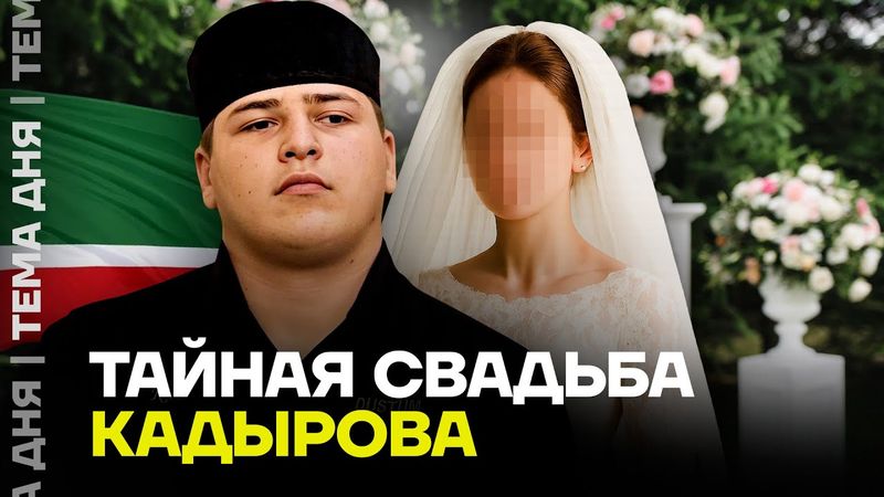 Преемник Кадырова женился. Подробности роскошной свадьбы