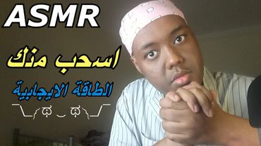 Arabic ASMR | سحب الطاقة الايجابية مع اصوات فم و نقر 😴💤 Close-up mouth sounds & whispering