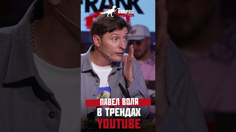 Новый выпуск «Вопрос Ребром» в трендах YouTube!