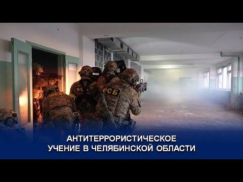 АНТИТЕРРОРИСТИЧЕСКОЕ УЧЕНИЕ В ЧЕЛЯБИНСКОЙ ОБЛАСТИ