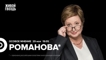 Новые аресты адвокатов. Давление на вузы. «Новая элита» России. Ольга Романова*: Особое мнение