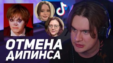 БРАТИШКИН ПРО ОТМЕНУ ДИПИНСА в ТИКТОКЕ