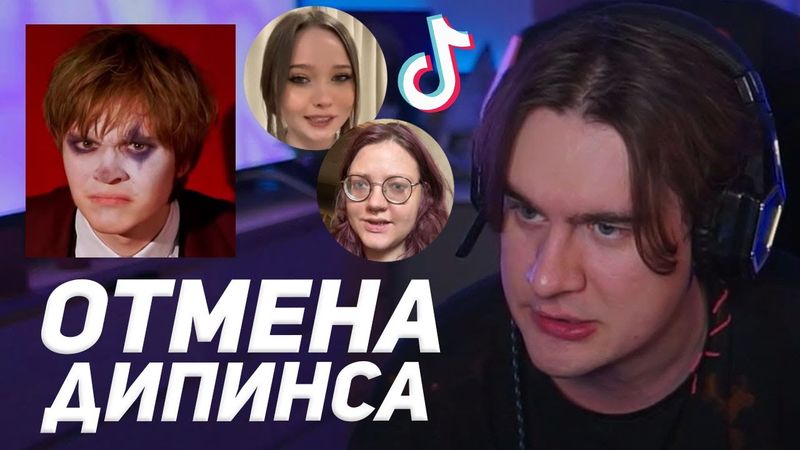 БРАТИШКИН ПРО ОТМЕНУ ДИПИНСА в ТИКТОКЕ