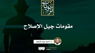 مقومات جيل الإصلاح | د. أحمد عبد المنعم