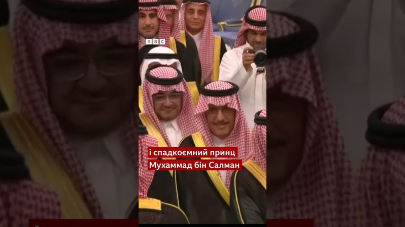 Трамп і спадкоємний принц близько години вітали посадовців у Саудівській Аравії #shorts #сша #новини