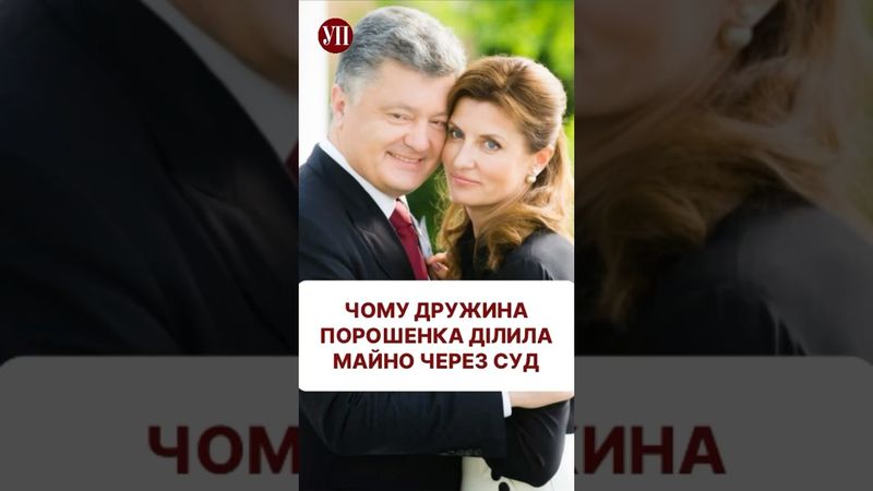 Навіщо сімʼя Порошенка ділила майно? #порошенко #першаледі #президент #пʼятийпрезидент