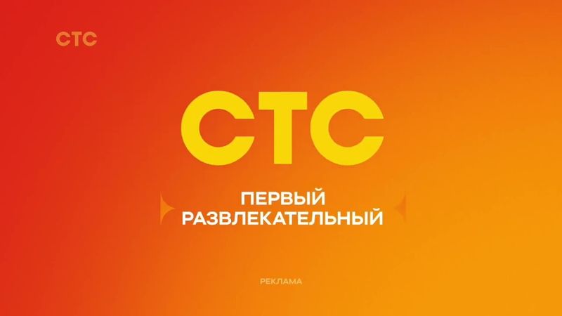 Две заставки СТС (02.2025)