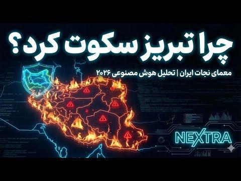 معمای ۲۰۲۶: سکوت آذربایجان، مانعِ سوریه‌ای شدن ایران!