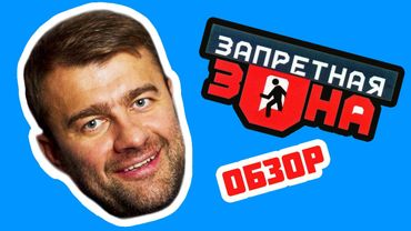 ПОРЕЧЕНКОВ в шоу «ЗАПРЕТНАЯ ЗОНА» (РАЗОБЛАЧЕНИЯ и ШОК-истории) | ОБЗОР
