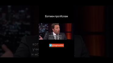 Бен Аффлик про Ислам