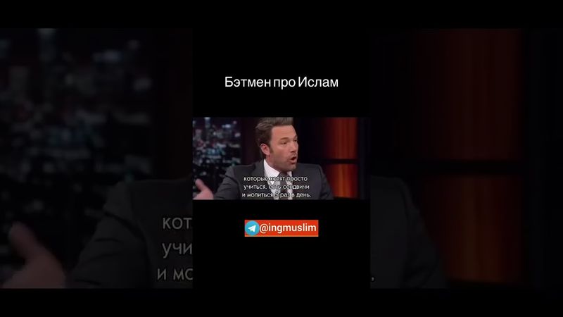 Бен Аффлик про Ислам