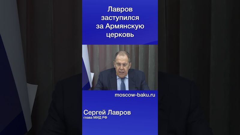 Лавров заступился за Армянскую церковь