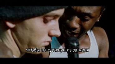 8 Миля Все Рэп Батлы с Русскими Субтитрами