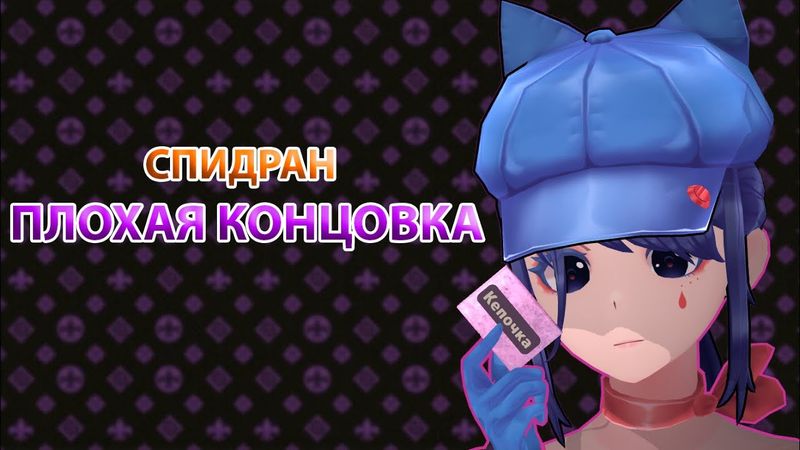 Спидран на плохую концовку MiSide