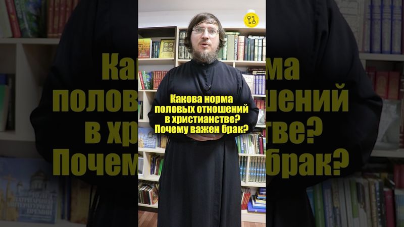 Какова норма половых отношений в христианстве? #shorts