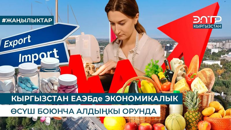 КЫРГЫЗСТАН ЕАЭБде ЭКОНОМИКАЛЫК ӨСҮШ БОЮНЧА АЛДЫҢКЫ ОРУНДА