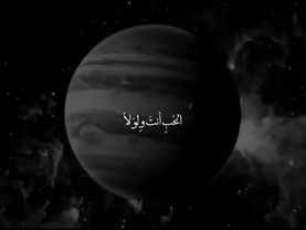 الحب انتَ ولو لا انت مالحبُ +غلسوا على الاخطاء+محمد باقر الخاقاني ،  ...