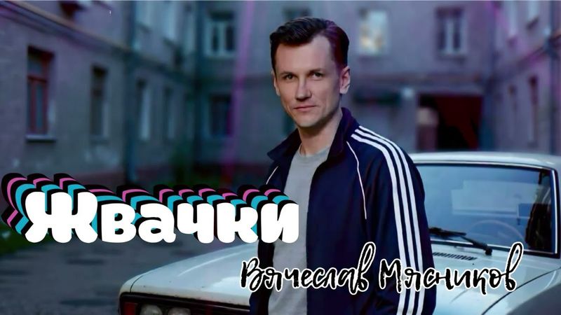 Крутой хит!! Жвачки!!!. (Премьера)