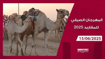 المهرجان الصيفي للمفاريد - 15-06-2025