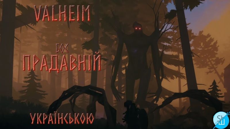Шлякбистрім 149. Valheim українською 4. Нова хата. Вбили другого боса.
