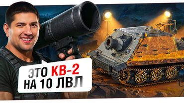 "ТАНК ДЛЯ УДОВОЛЬСТВИЯ" / ЛЕВША, ДЖОВ И ГИДЕОН ЗАТЕСТИЛИ STURMTIGER В РАНДОМЕ