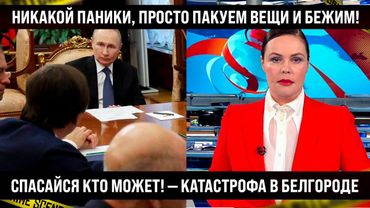 Спасайся, кто может, очень быстро пакуем вещи! Вот что случилось в Белгороде. Никакой паники